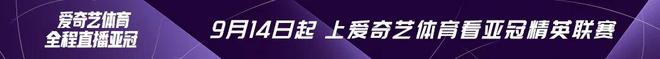 今晚揭幕！新赛季亚冠9月14日开踢：扩军32队海港国安征战 C罗回归率队冲冠