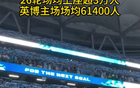 中超官方公布：联赛场均上座超3万人   英博主场场均61400人