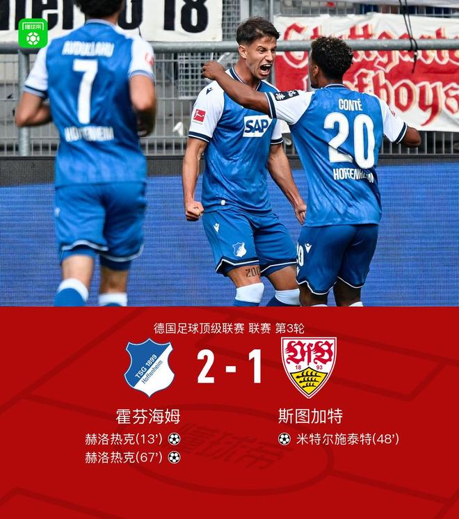 霍芬海姆2-1斯图加特，赫洛热克双响制胜，米特尔施泰特破门