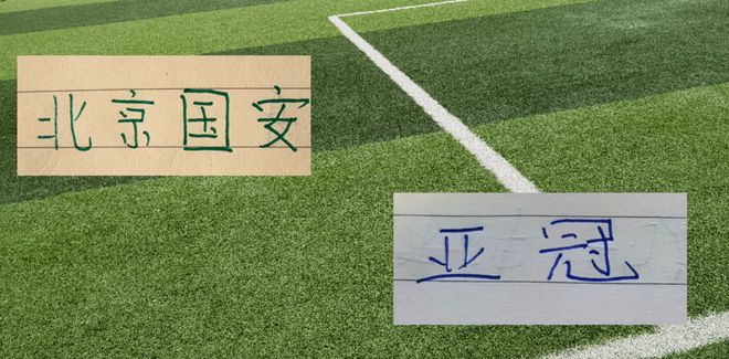 北京国安亚冠首战！能实现8个外援+港澳台+归化 +侯森 的豪华阵容吗