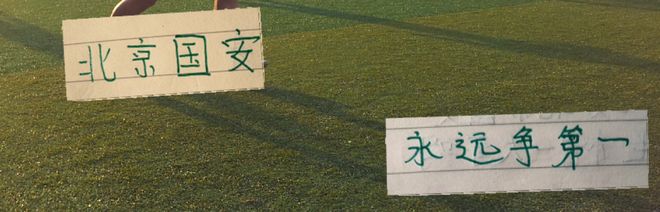 北京国安官宣 亚冠大名单！有德国联赛经历球员也是有3个外援