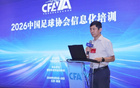 中国足协信息化培训班在南京举办，得到欧足联等相关单位支持